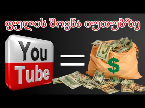 როგორ ვიშოვოთ ფული Youtube-ზე?